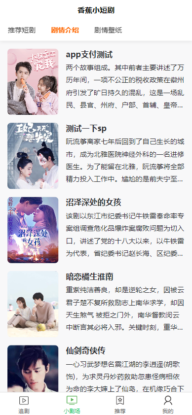 全开源香蕉小短剧付费观看影视系统源码/带支付收益等模式/支持多平台小程序/带搭建教程  7136无名网络